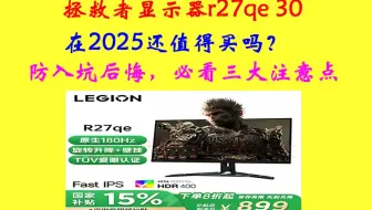 2025年快到了，联想拯救者显示器r27qe 30还值得买吗？买前防入坑注意这三个方面，包含优缺点，国补售价