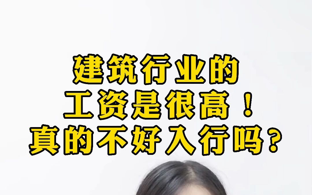 建筑行业的会计工资是很高!真的不好吗?哔哩哔哩bilibili