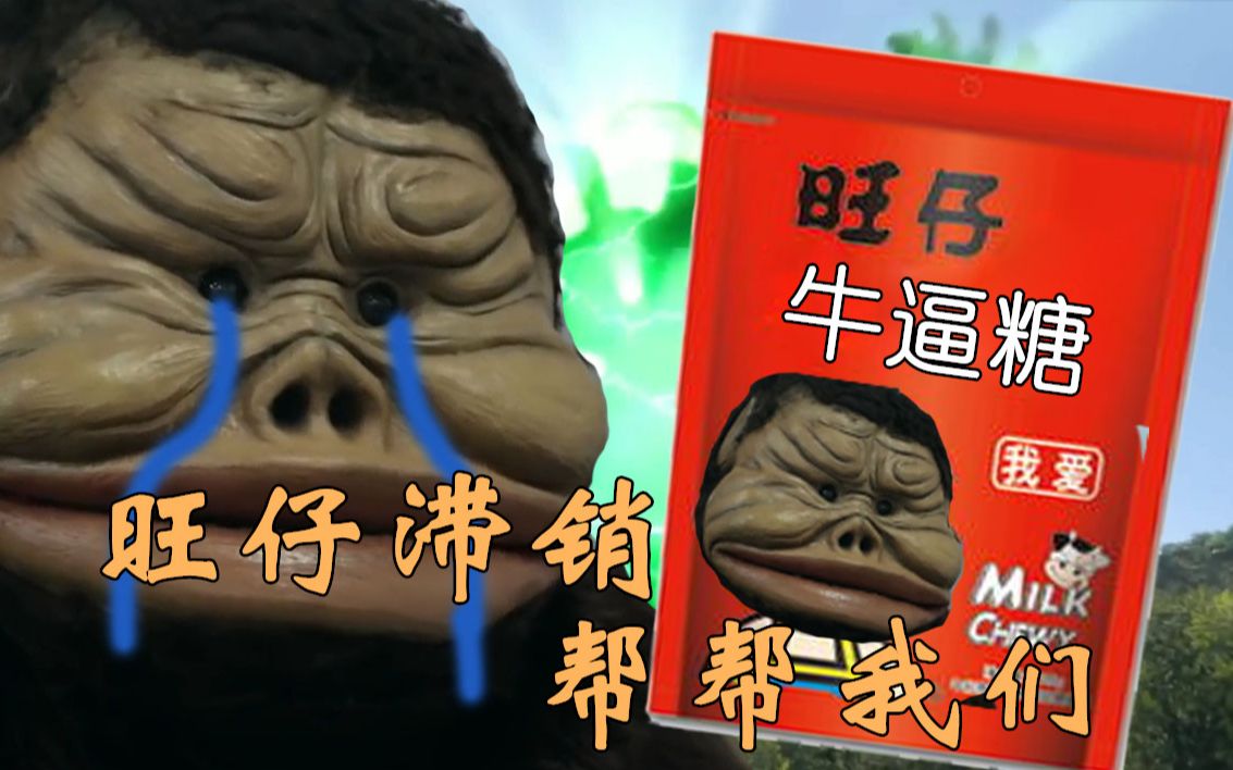 闲聊泽塔第十九集旺仔牛逼糖我要我还要