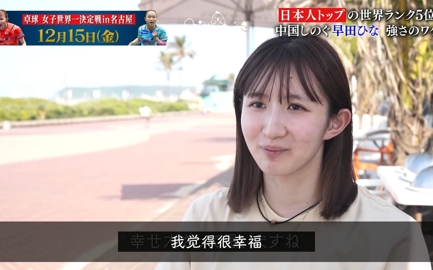 【中字】231113 翻越中国的早田希娜 强大的理由 - みんなのスポーツ 