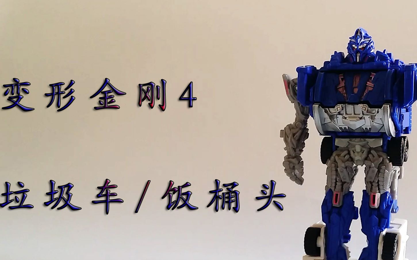 模玩letsgo第3期爆胸良心货变4能量战士饭桶头