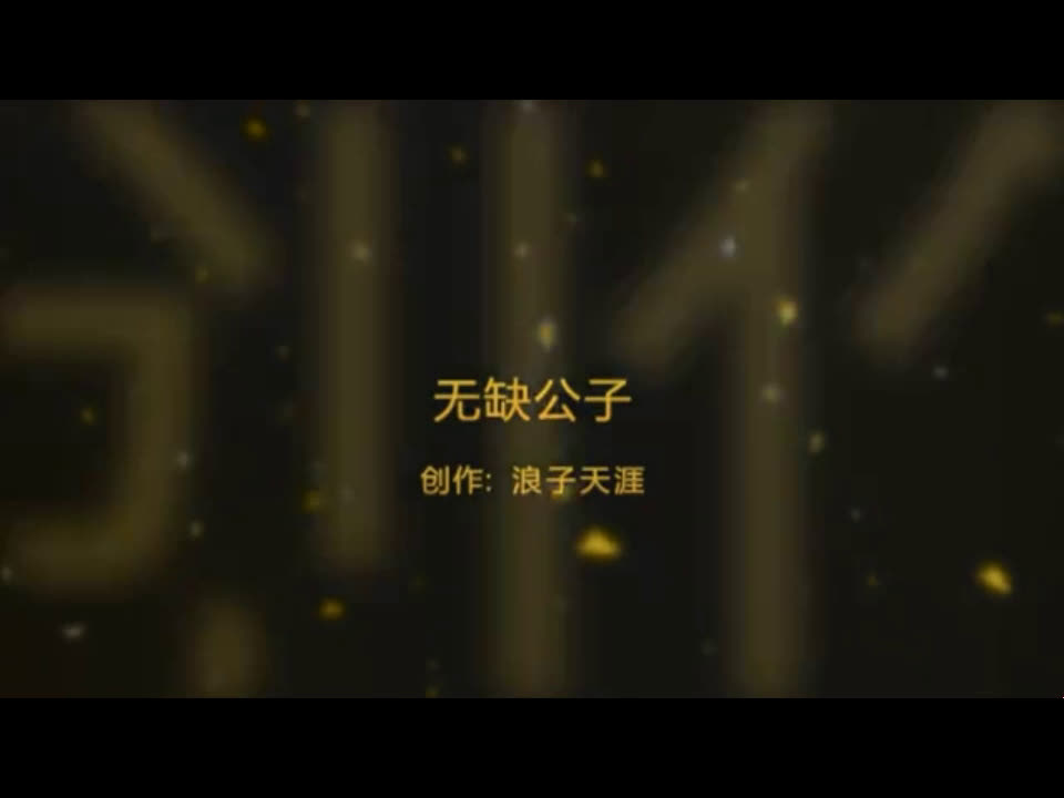 吴岱融《绝代双骄》之无缺公子哔哩哔哩bilibili