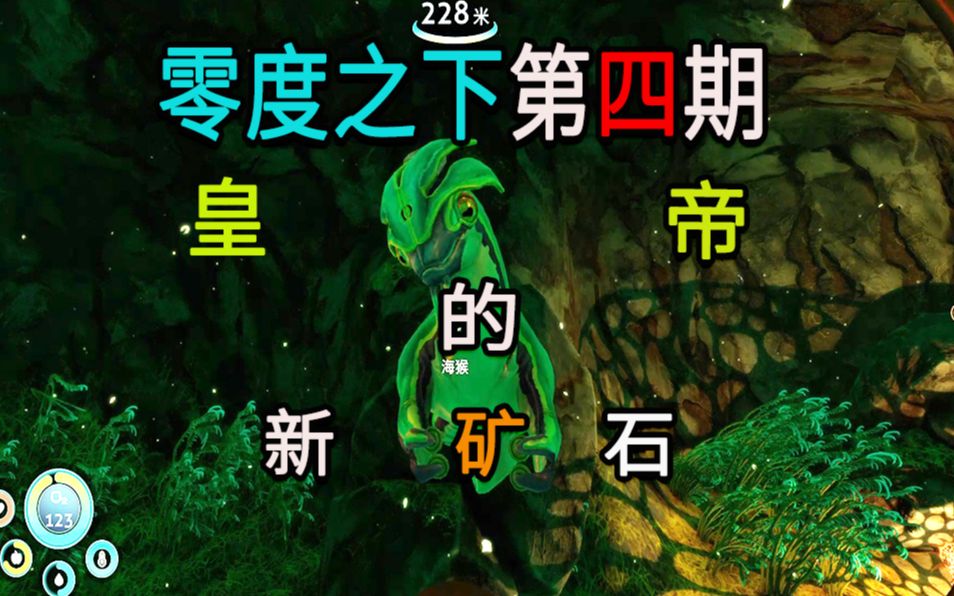 【深海迷航.零度之下第四期】:皇帝的新矿石_单机游戏热门视频