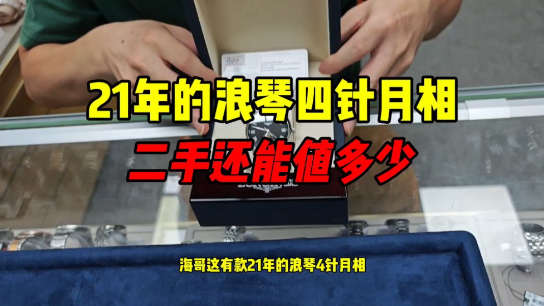 21年的浪琴四针月相二手还能值多少?浪琴四针月相二手行情怎么样哔哩哔哩bilibili