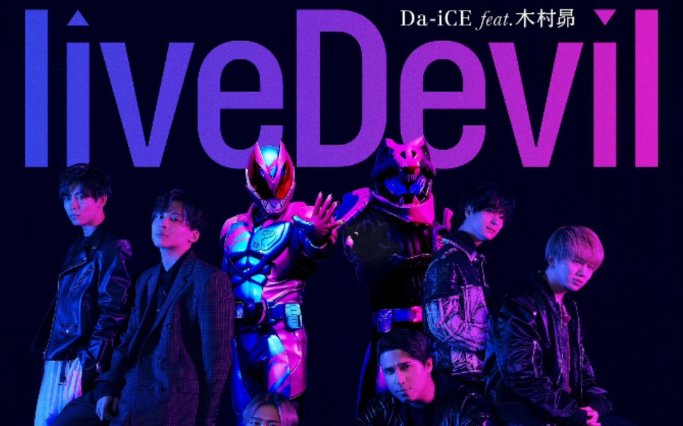 [图]假面骑士Revice op 《liveDevil》完整版MV