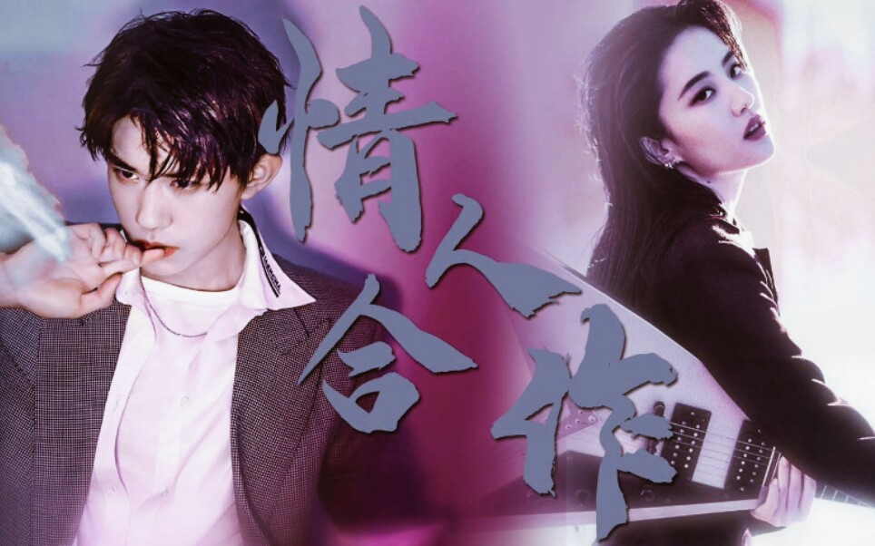 [易烊千玺/刘亦菲] /双渣/情人合作