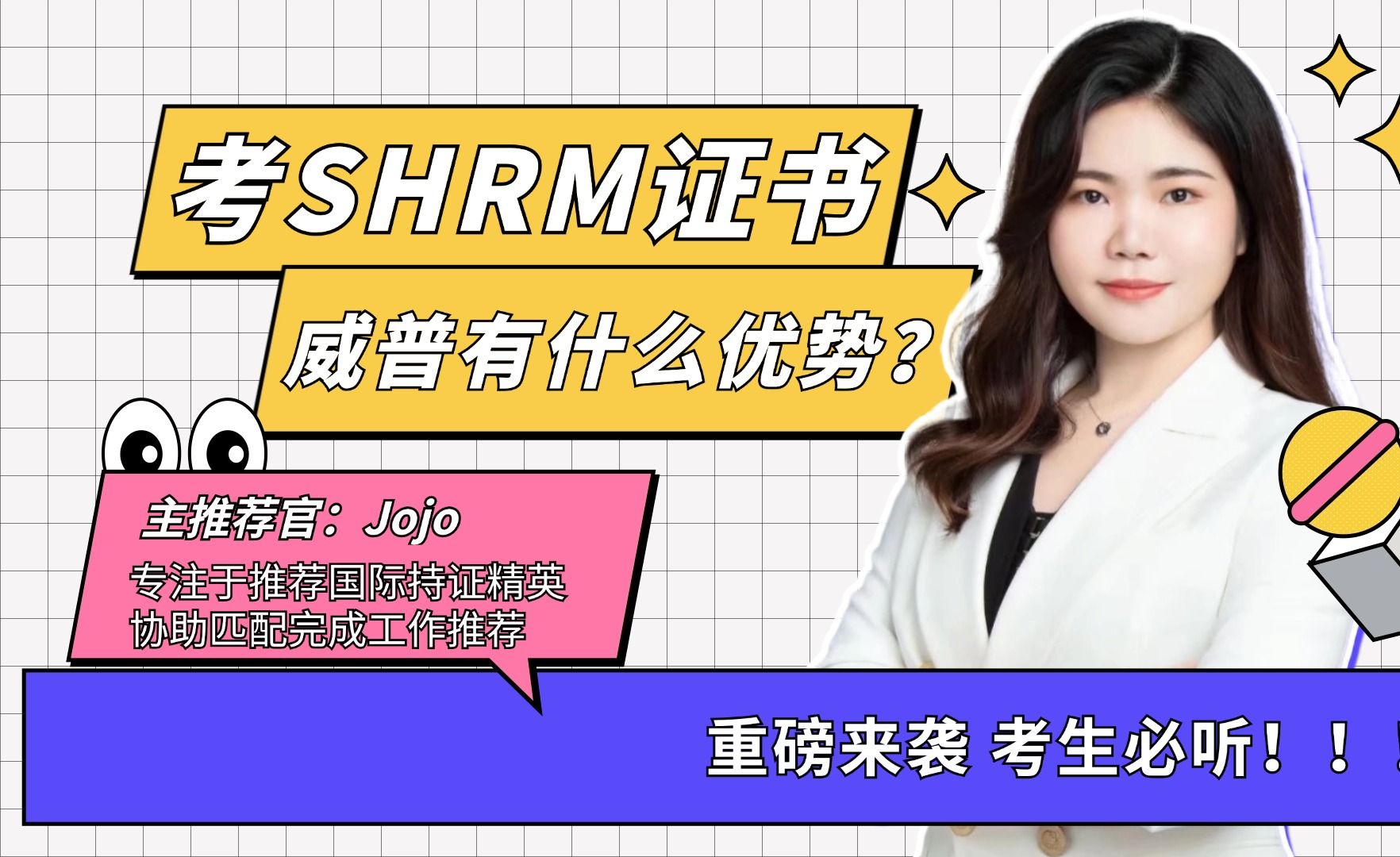 考SHRM证书威普有什么优势?哔哩哔哩bilibili