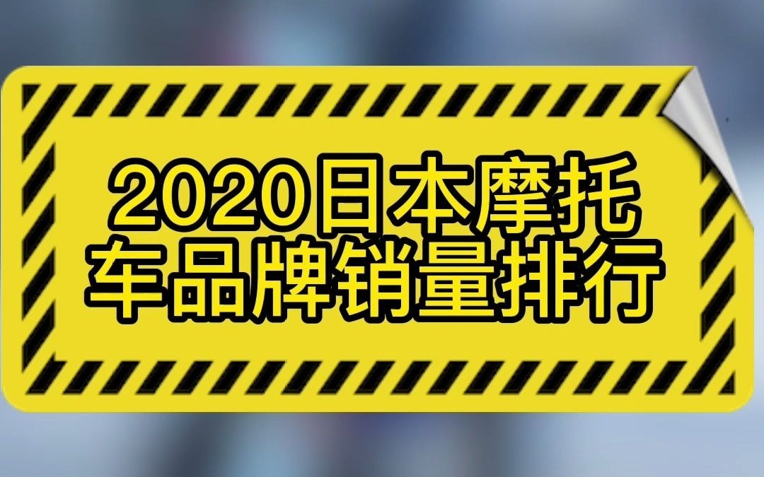 2020日本摩托车品牌销量排行哔哩哔哩bilibili