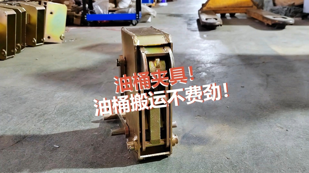 油桶夹具 油桶搬运不费劲