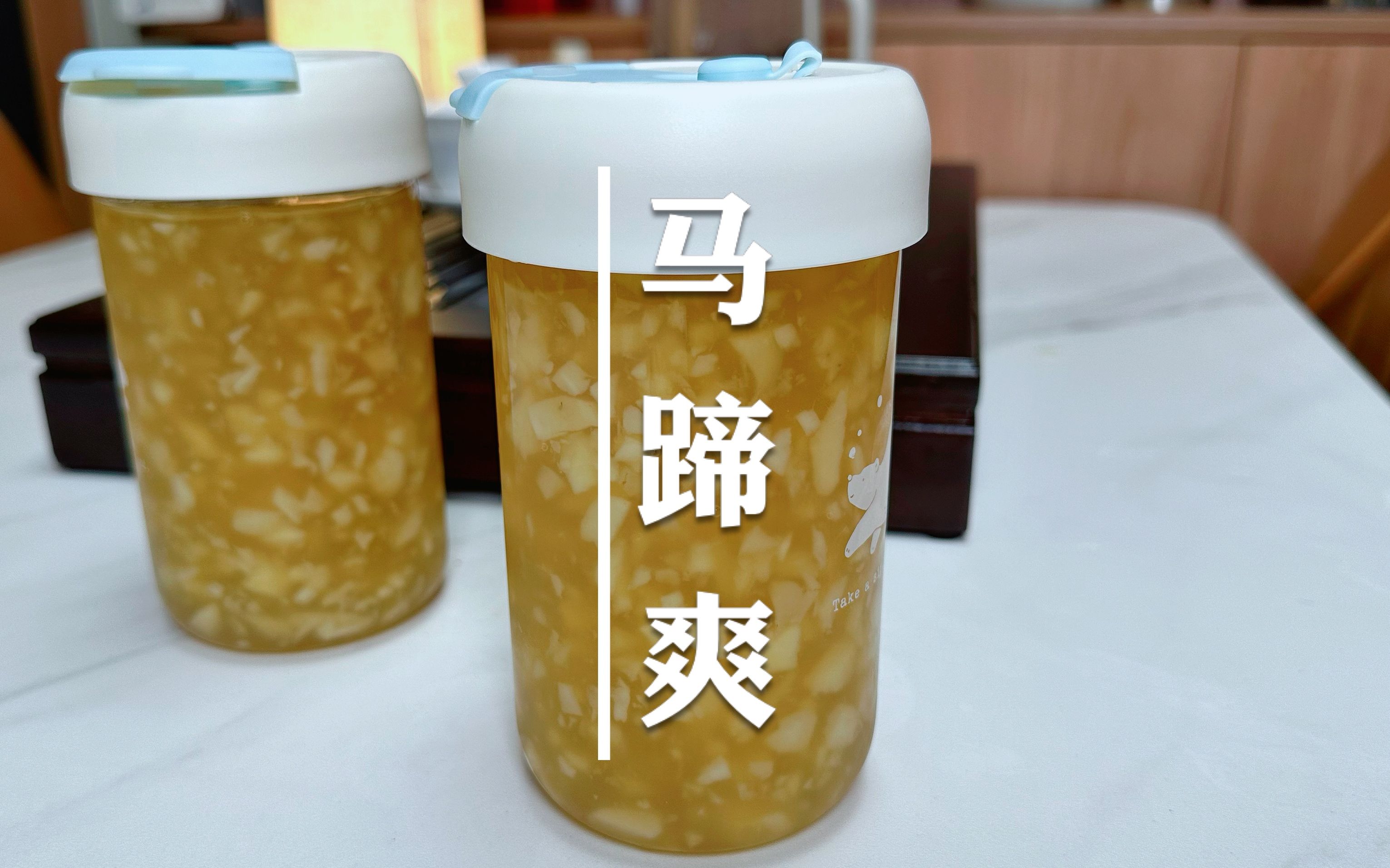 会煮开水就会做的马蹄爽,广东夏天的消暑糖水,比珍珠奶茶还过瘾