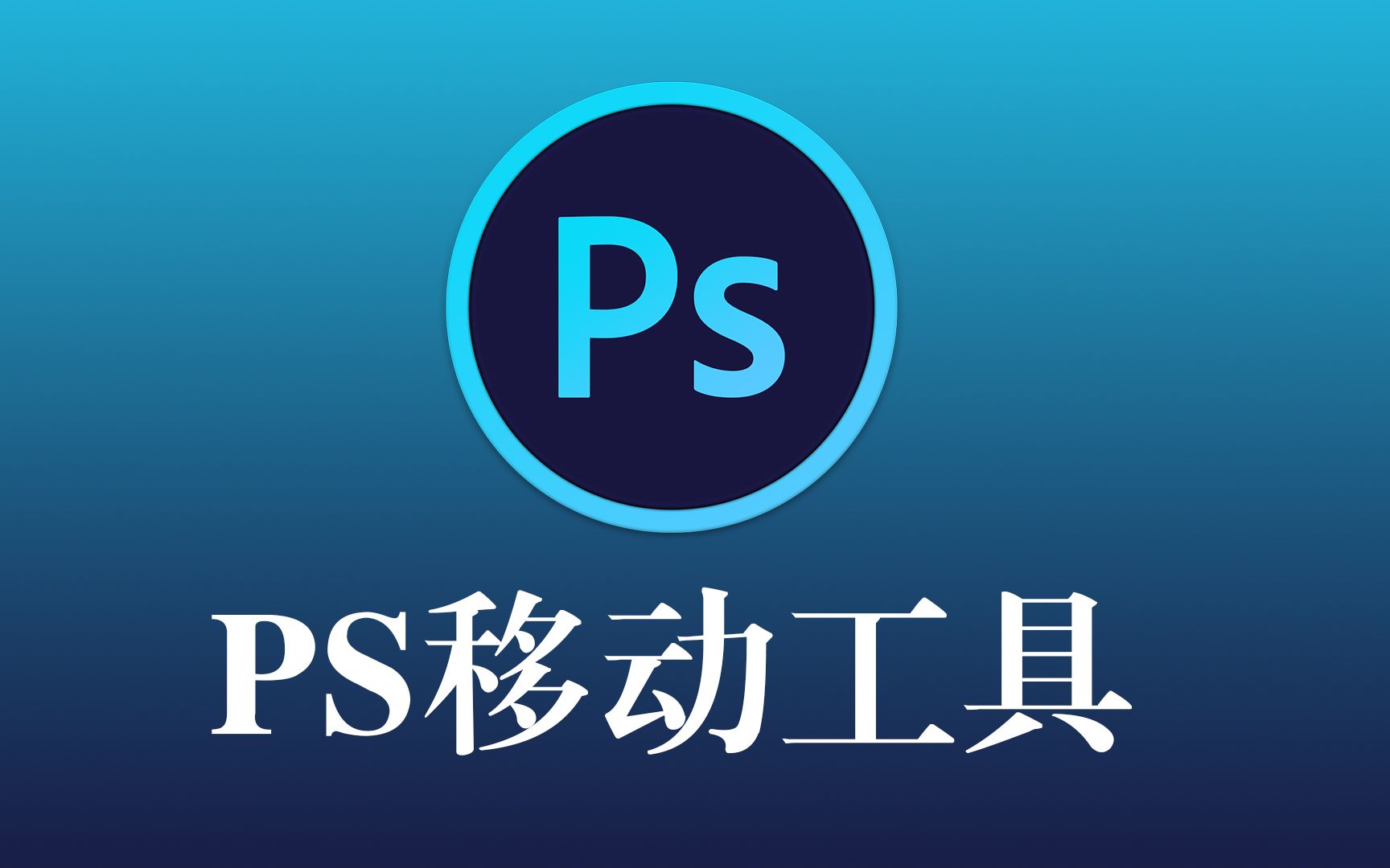 ps快速入门--移动工具的使用