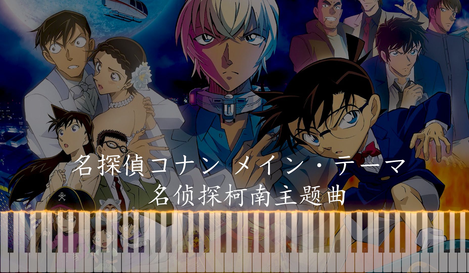 名侦探柯南主题曲 钢琴 animenz