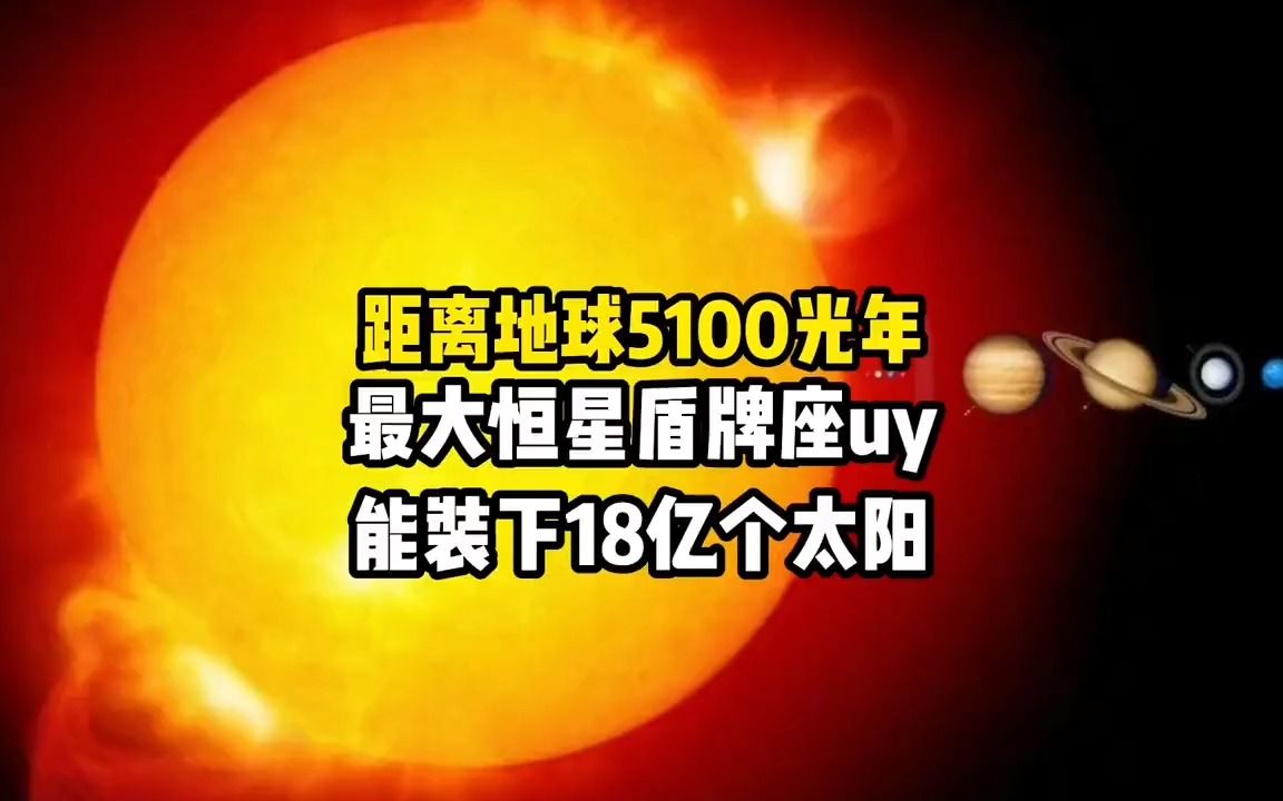 距离地球5100光年,最大恒星盾牌座uy,能装下18亿个太阳