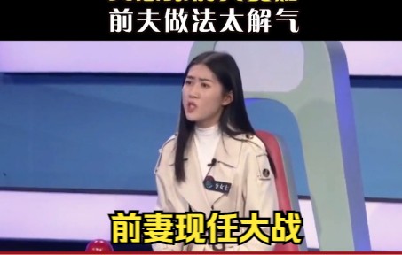 [图]妻子离婚后发现男友不如前夫好，又想跟前夫复婚了，前妻现任大战