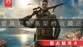 狙击精英4雷基利诺高架桥收藏品