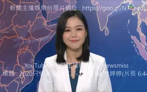 Download Video: 林婷婷：2020年我只是为做功课