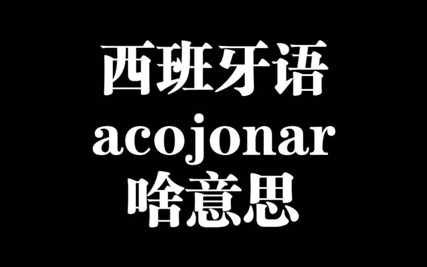 西班牙语acojonar是啥意思?哔哩哔哩bilibili