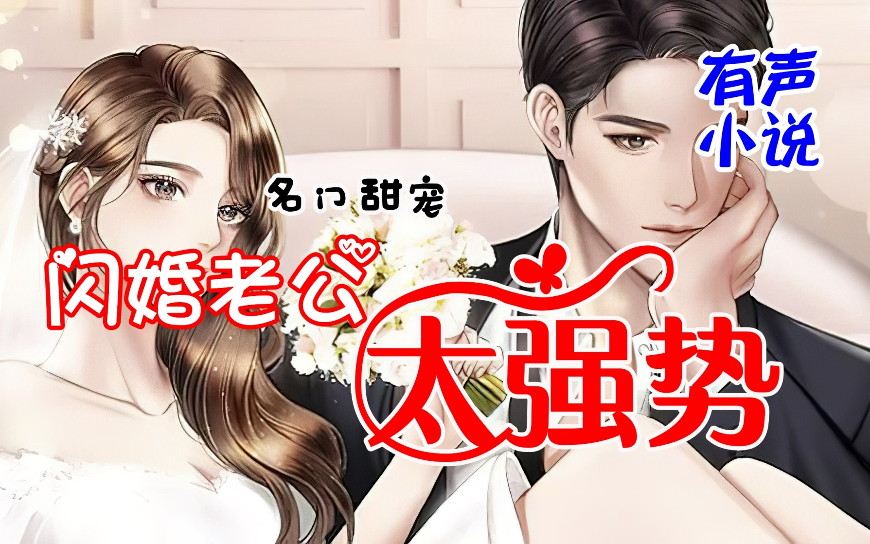 [图]有声小说《名门甜宠：闪婚老公太强势 》现代言情甜宠多人有声剧有声书广播剧