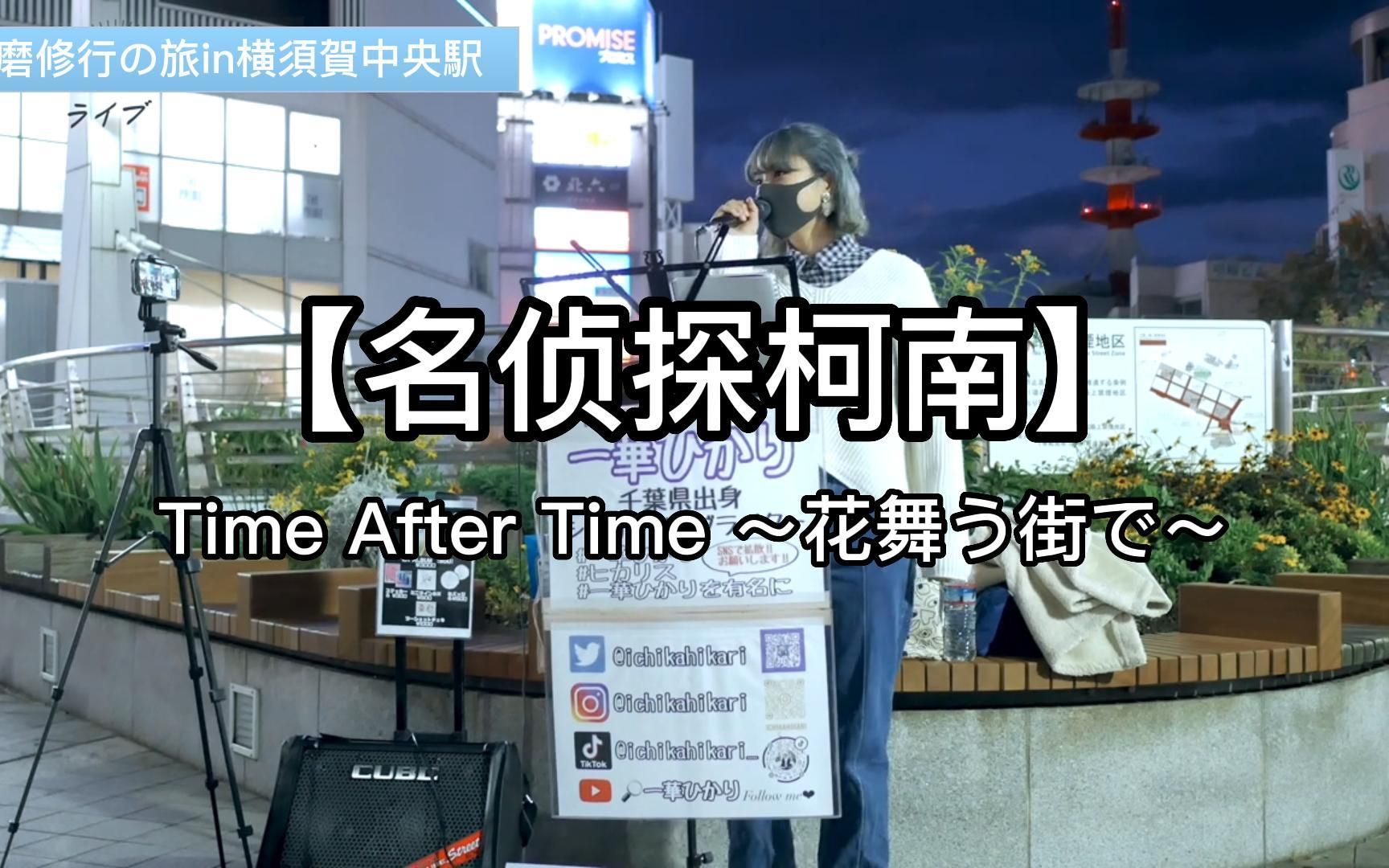 日本街头唱《名侦探柯南》主题曲【Time After Time ~花舞う街で~】仓木麻衣(cover)一华ひかり哔哩哔哩bilibili