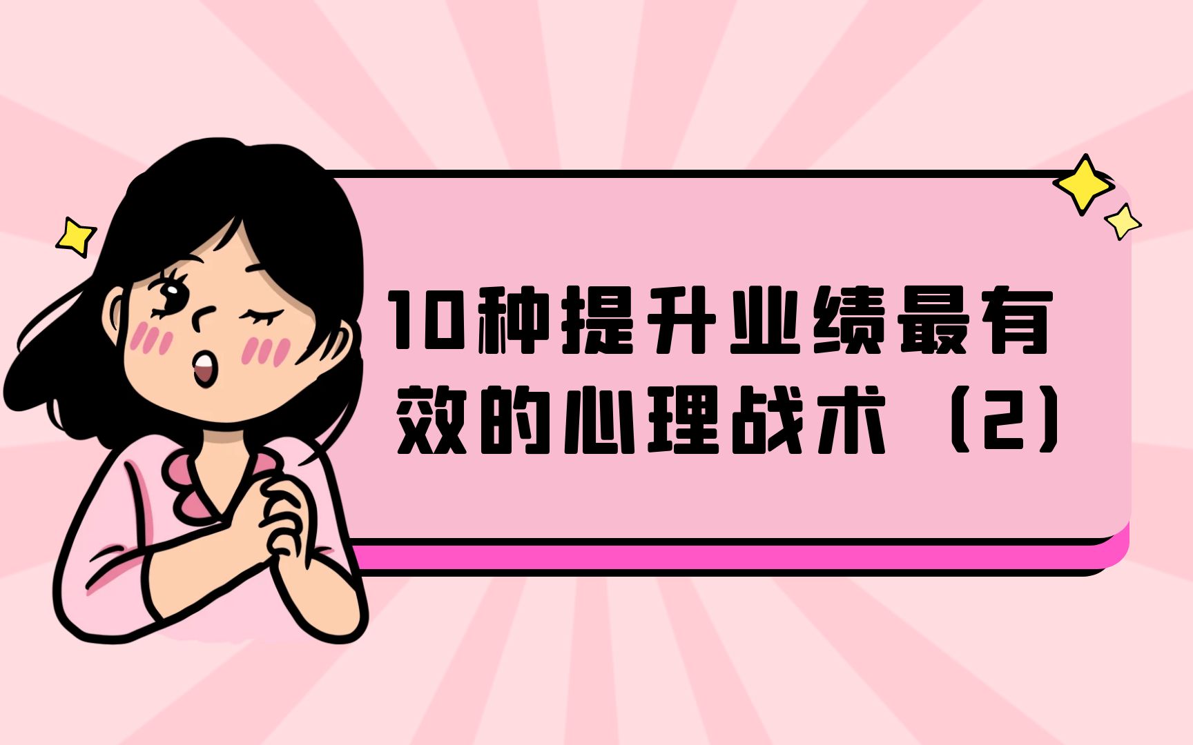 10种提升业绩最有效的心理战术(2)哔哩哔哩bilibili