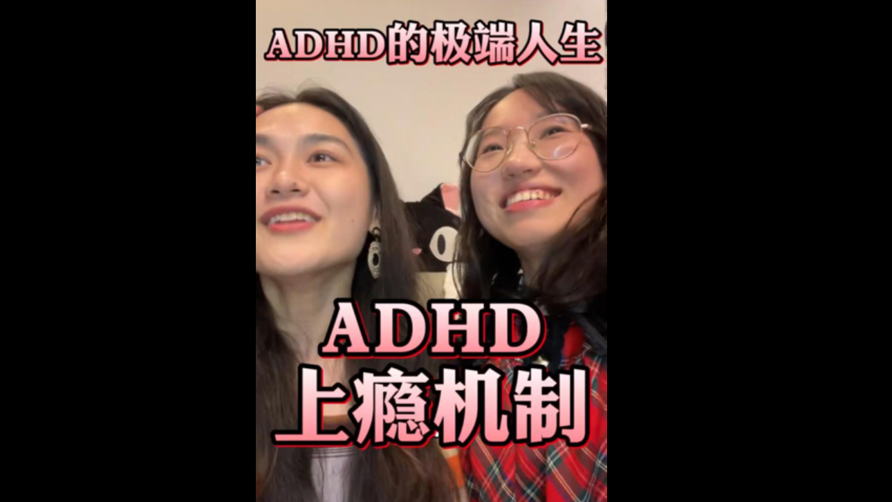 原来阅读到废寝忘食也是因为ADHD...哔哩哔哩bilibili