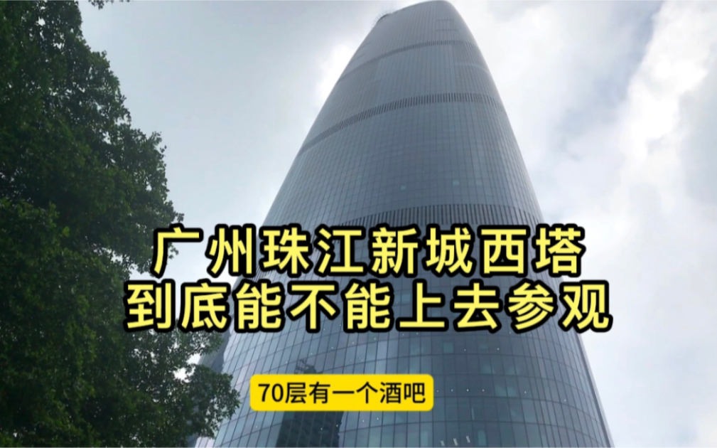 广州珠江新城西塔塔顶游人可以上去参观吗?物业说上72层消费可以哔哩哔哩bilibili