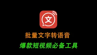 Download Video: 批量文字转语音，完全免费用，短视频必备神器