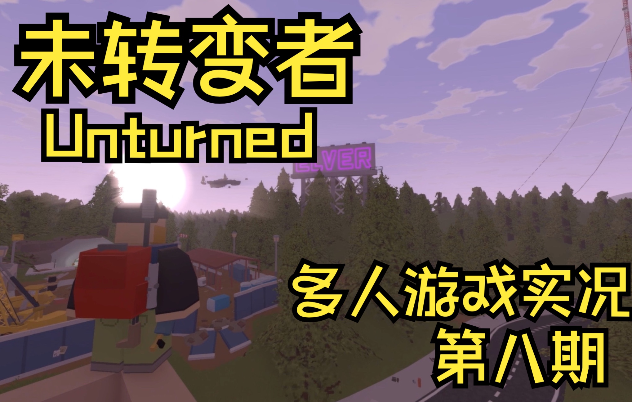 [图]【Unturned】科威特-沙尘暴中的神秘人