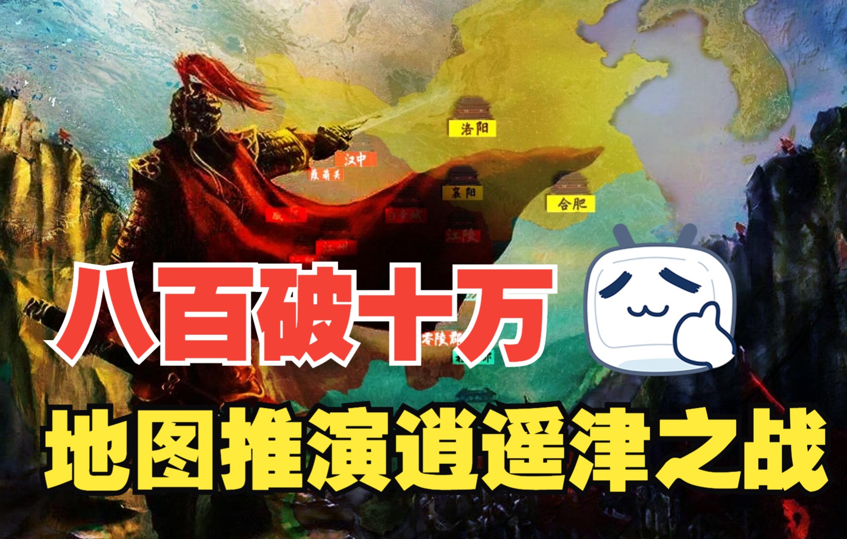 地图推演逍遥津之战,张辽八百破十万,威震江东哔哩哔哩bilibili