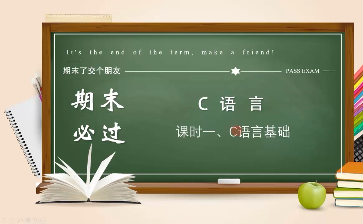 [图]《C语言》大学期末不挂科速成课资源(快速入门）