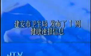 下载视频: 建安健康速报【模拟恐怖ARG解谜】