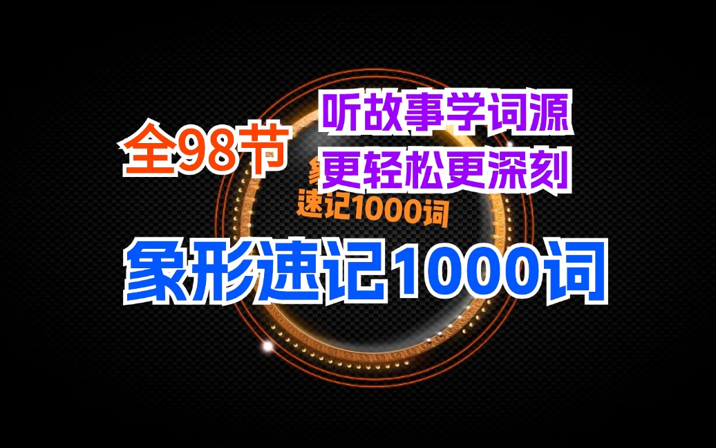 [图]全98节【象形词源学速记1000词】听故事学词源，更轻松更深刻