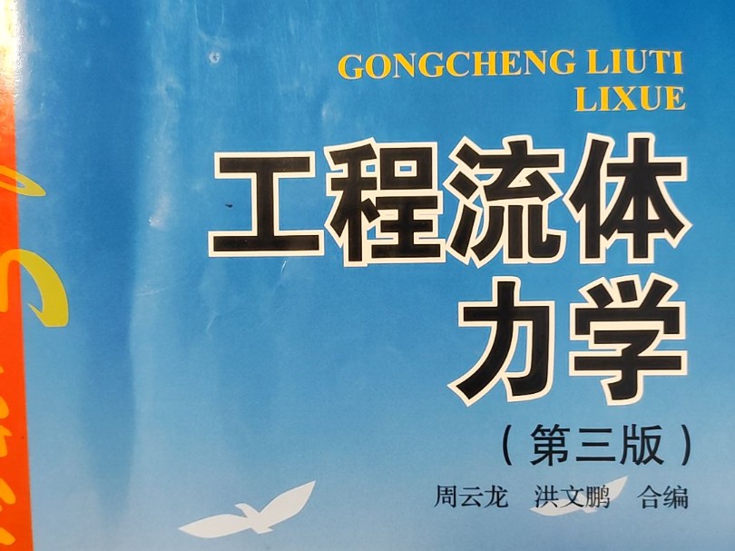 [图]东北电力能源与动力工程考研初试专业课821工程流体力学分享