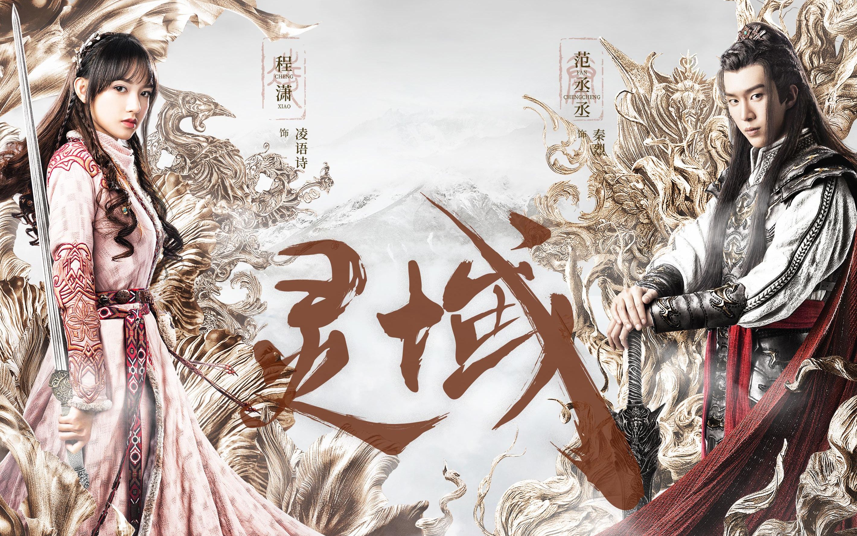 【丞潇|灵域限定】灵域花絮