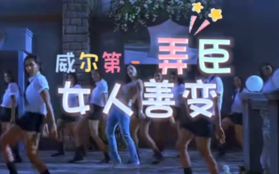 威尔第 - 弄臣《女人善变》