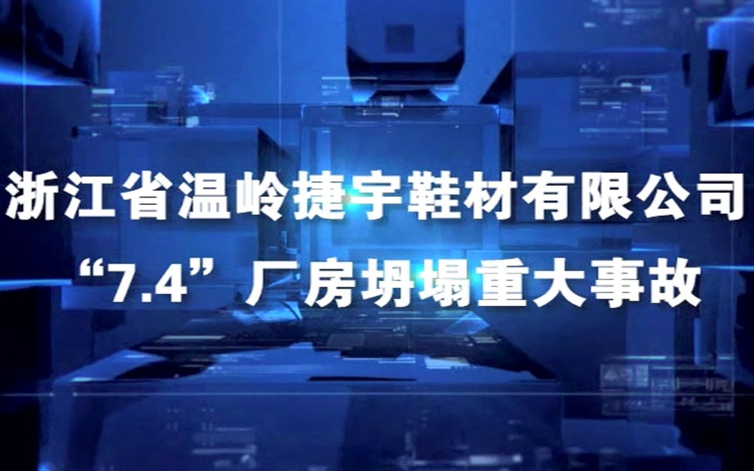 浙江省温岭捷宇宙鞋材有限公司“7.4”厂房坍塌重大爆炸事故哔哩哔哩bilibili