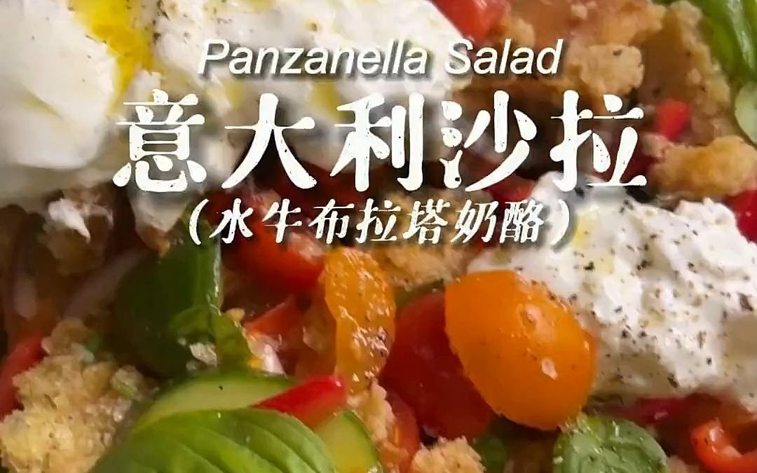 「意大利沙拉」Panzanella Salad.Panzanella 是一道来自意大利的传统沙拉,它的主要成分是面包和新鲜的蔬菜.这道沙拉通常使用放久的面哔哩哔哩bilibili