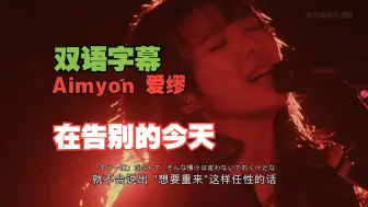 Download Video: 【双语字幕】Aimyon 爱缪 - さよならの今日に 在告别的今天 (弾き語りLIVE 2022)