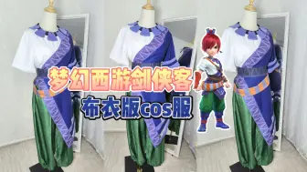 【梦幻西游】剑侠客布衣版cos服