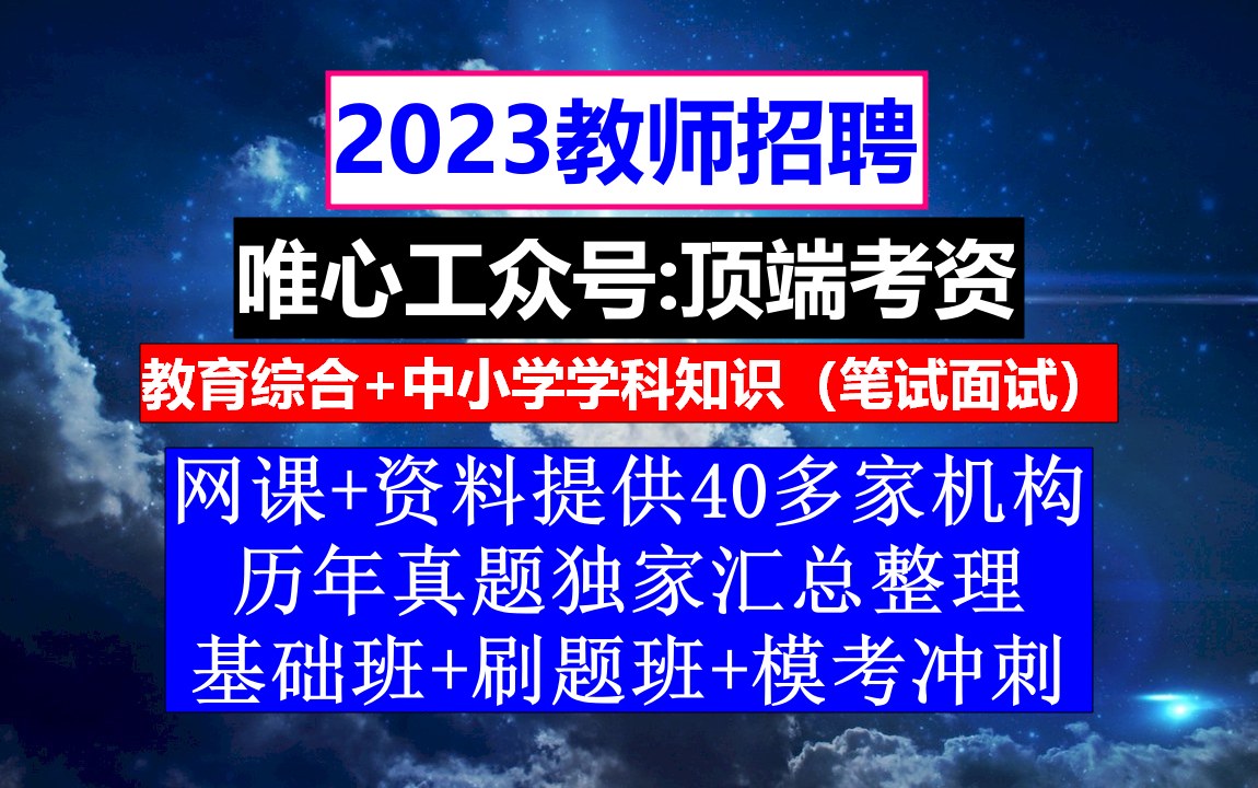 23年教师招聘小学思想品德,考公招教师的条件,教师招考时间哔哩哔哩bilibili