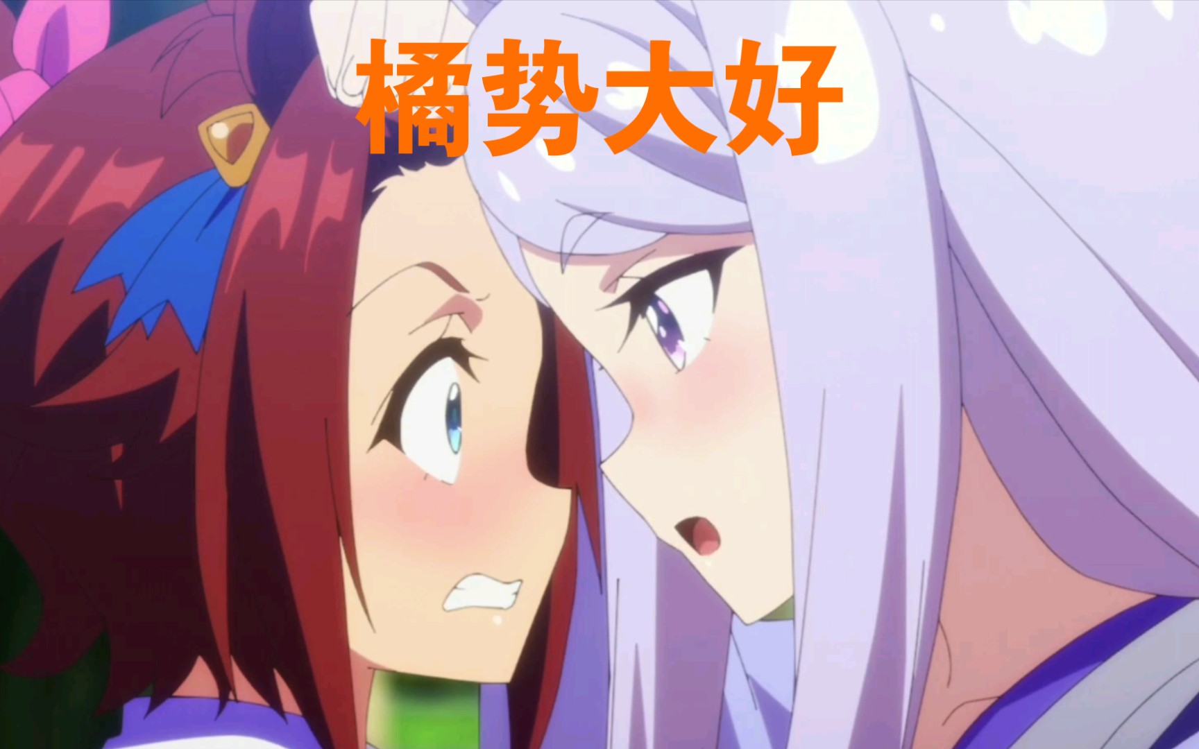 赛马娘橘势大好