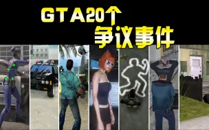 Скачать видео: GTA20个最具争议的事件，很多都让R星头大