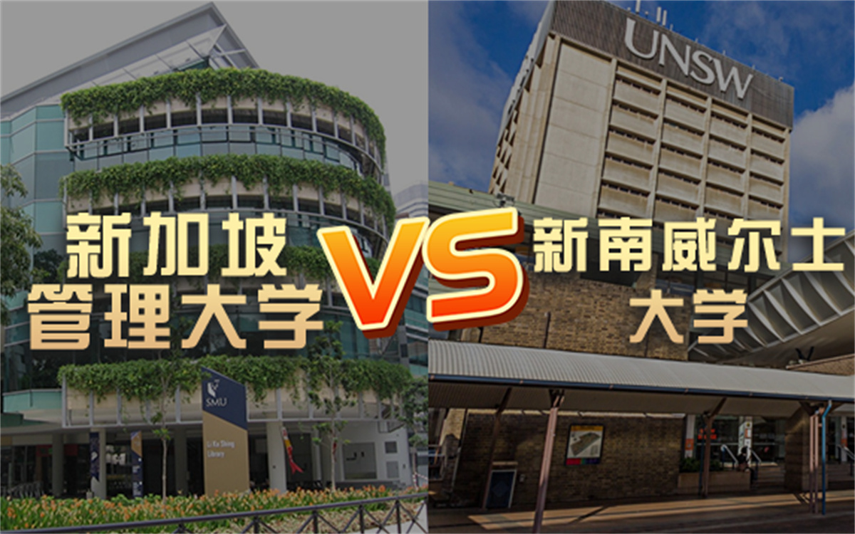 院校選擇|新加坡管理大學vs新南威爾士大學 新澳留學 留學申請 學費