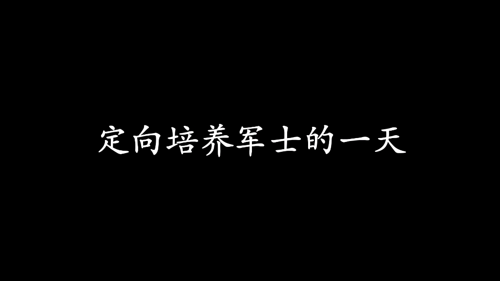 [图]陆军炮兵防空兵学院士官学校里定向培养军士的一天！#定向培养军士# #军士生# #2023年定向培养军士开始招生#