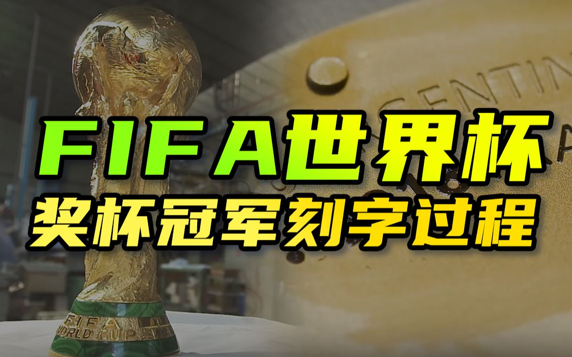 FIFA世界杯奖杯冠军刻字哔哩哔哩bilibili