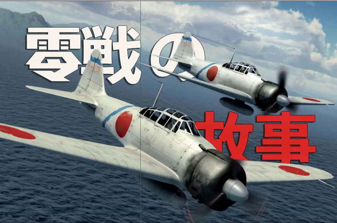 【零战详解】从猎杀美军 到神风自杀机 零式经历了什么 起源篇_哔哩哔哩_bilibili