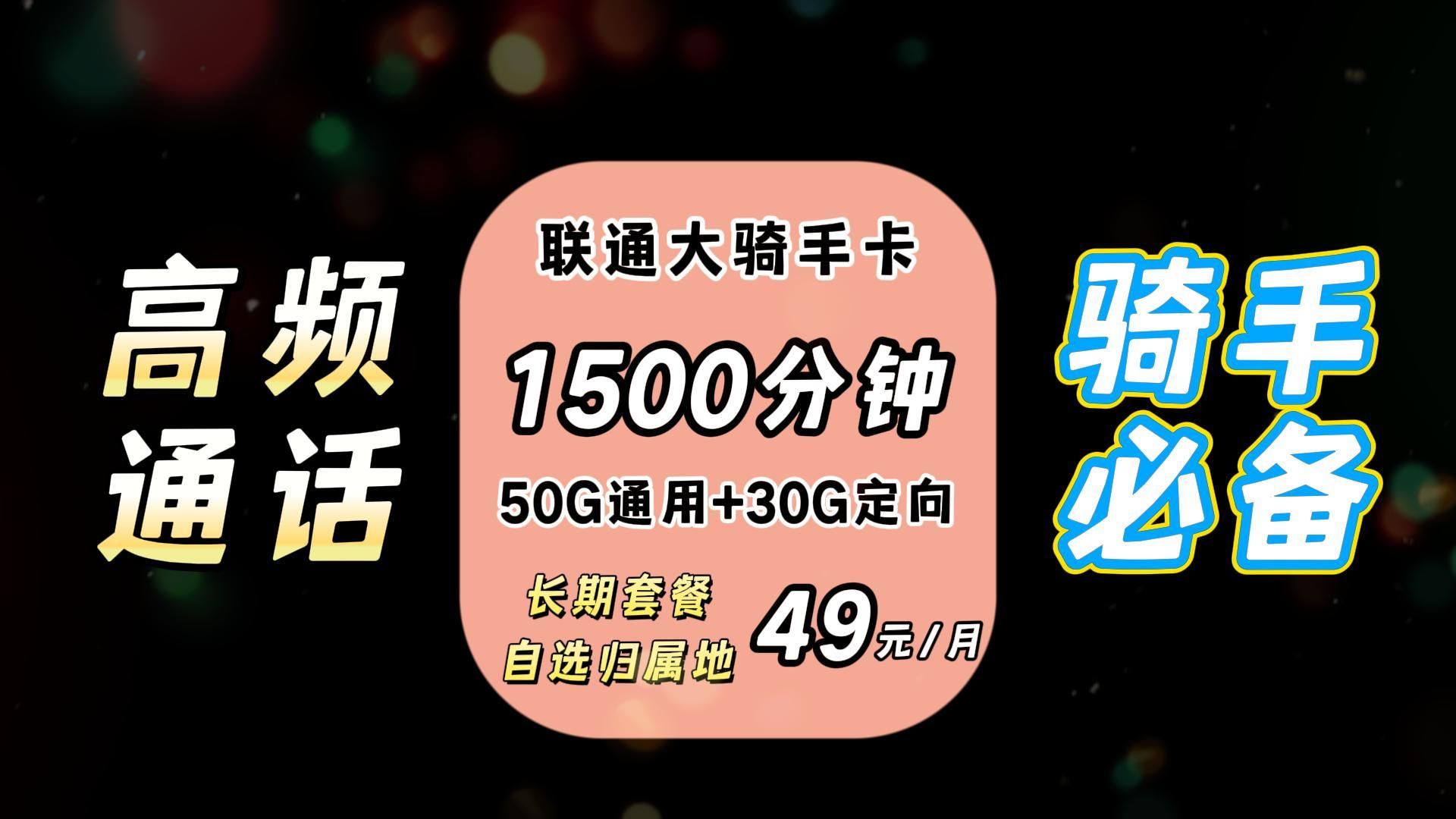 【外卖骑手必看】1500分钟通话+80G流量,联通高频通话人士首选,可自选归属地和号码,长期稳定套餐,骑手外卖卡哔哩哔哩bilibili