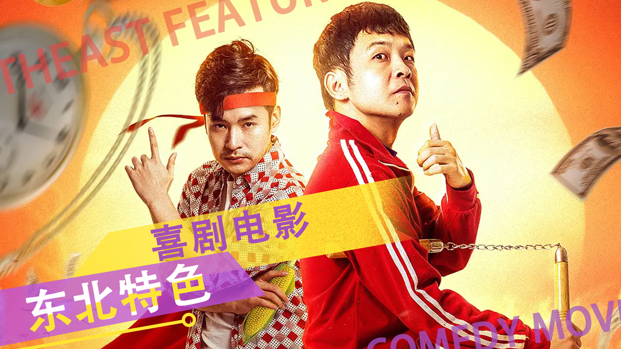 东北特色喜剧电影来袭鸡飞狗跳的剧情让人爆笑不已