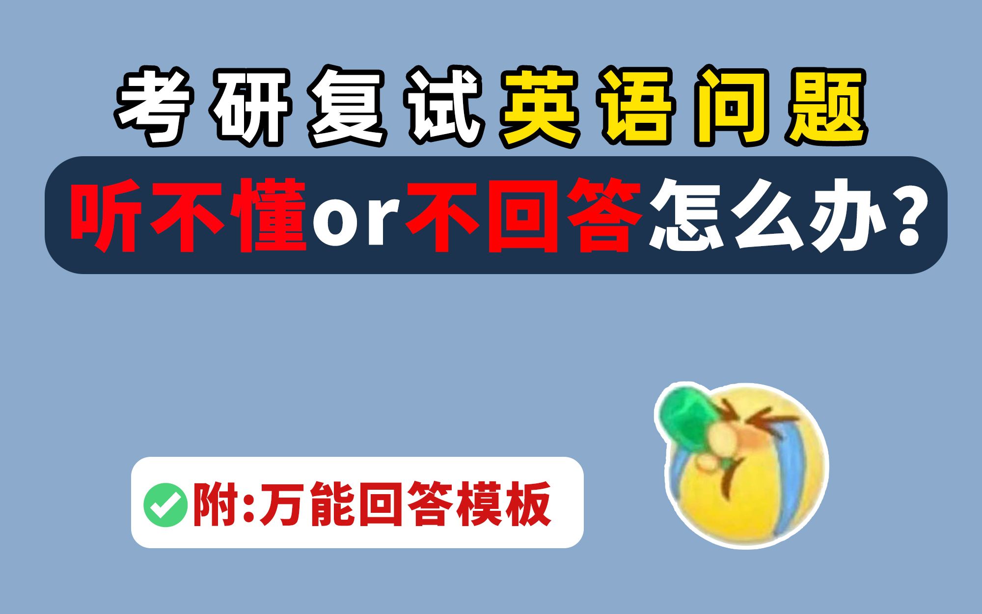 考研复试英语问题听不懂or不会答怎么办?附万能回答模板!实在不会也有话说!哔哩哔哩bilibili