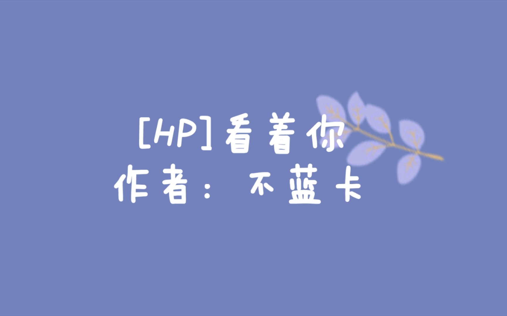 【bg同人推荐之hp】看着你哔哩哔哩bilibili